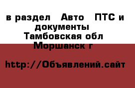  в раздел : Авто » ПТС и документы . Тамбовская обл.,Моршанск г.